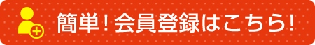 簡単！会員登録はこちら！